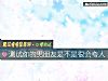 《测试你的男<i>朋友</i>是不是很会夸人》测试