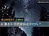《测<i>本年</i>你的爱情能逆转吗？》测试