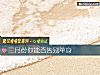 《三月份你能否告别<i>单身</i>》测试