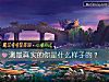 《测最<i>真实</i>的你是什么样子的？》测试