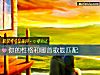 《你的<i>性格</i>和哪首歌最匹配》测试