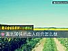 《<i>遇到</i>薄情的恋人你会怎么做》测试