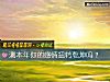 《测本年你的<i>感情</i>扭转乾坤吗？》测试