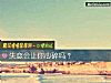 《<i>失恋</i>会让你心碎吗？》测试