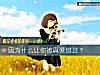 《因为什么让你被<i>真爱</i>错过？》测试
