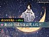 《测试你会成为<i>家庭</i>煮夫吗？》测试