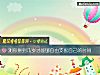 《测你拼到几岁才能够自由支配自己的<i>时间</i>》测试