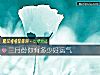 《三月份你有多少好<i>运气</i>》测试