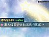 《测人缘差会让你无法<i>升职</i>吗？》测试