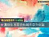 《测你在本年会有哪些意外财富》测试