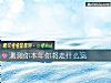 《测测你<i>本年</i>你将走什么运》测试