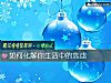 《如何化解你<i>生活</i>中的焦虑》测试
