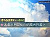《<i>本年</i>八月是你的结婚吉月吗？》测试