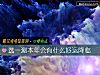 《选一测<i>本年</i>会有什么好运降临》测试