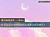 《你是因为感到孤独所以频繁发<i>朋友</i>圈吗？》测试