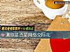 《测你是否是网络<i>交际</i>花》测试