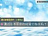 《测试在本年你的财富会缩水吗？》测试