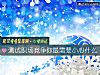 《测试<i>职场</i>竞争你最需要小心什么》测试
