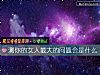 《测你的<i>女人</i>最大的问题会是什么》测试