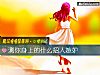 《测你<i>身上</i>的什么招人嫉妒》测试