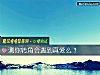《测你转角会<i>遇到</i>真爱么？》测试
