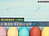 《测谁<i>最爱</i>和你计较呢？》测试