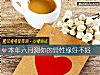 《<i>本年</i>六月测你的异性缘好不好》测试