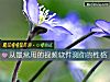 《从最常用的视频软件测你的<i>性格</i>》测试