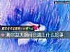 《测你国庆期间会遇上什么<i>好事</i>》测试