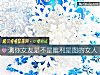 《测你<i>女友</i>是不是唯利是图的女人》测试