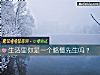 《<i>生活</i>里你是一个略懂先生吗？》测试