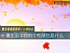 《测<i>生活</i>中你的个性硬伤是什么》测试