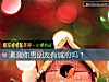《测测你男<i>朋友</i>有城府吗？》测试