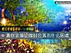 《测你谈婚论嫁时会<i>遇到</i>什么困难》测试