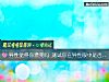 《<i>异性</i>觉得你漂亮吗 测试你在<i>异性</i>眼中是否抢手》测试