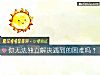《你无法独立解决<i>遇到</i>的困难吗？》测试