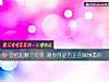 《会捡起<i>哪个</i>贝壳 测岁月是否正在腐蚀着你》测试