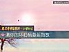 《测你的坏心情蔓延<i>指数</i>》测试