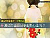 《测试你<i>适合</i>从事服务行业吗？》测试