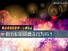 《你会犯<i>职场</i>傻子行为吗？》测试
