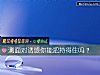 《测<i>面对</i>诱惑你能把持得住吗？》测试