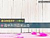 《孤单帮的<i>恋爱</i>运势》测试