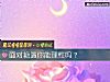 《面对<i>艳遇</i>你能理性吗？》测试