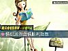 《情侣派的恋情顺利<i>指数</i>》测试