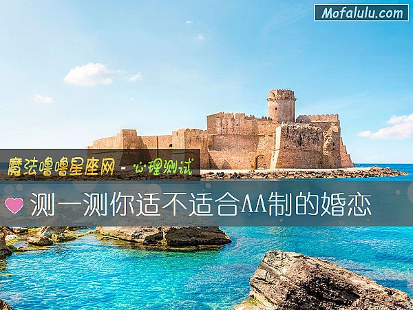 测一测你适不适合AA制的婚恋