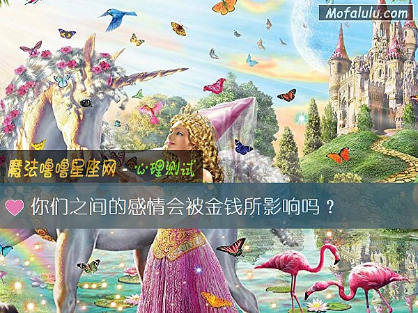 你们之间的感情会被金钱所影响吗？