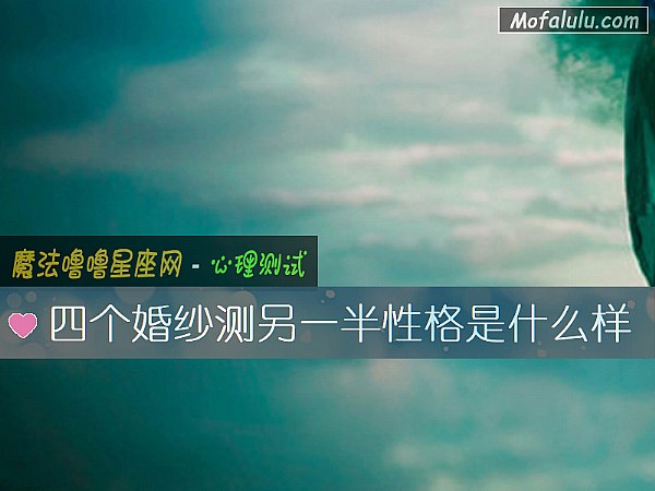 四个婚纱测另一半性格是什么样