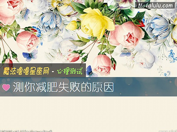 测你减肥失败的原因 测你减肥失败的原因