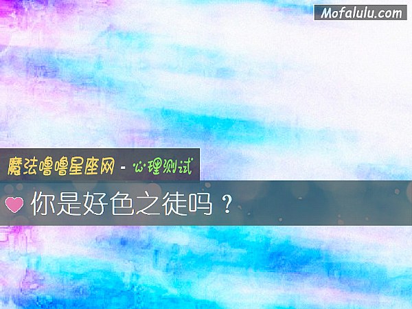 你是好色之徒吗？
