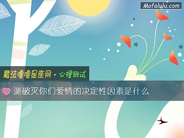 测破灭你们爱情的决定性因素是什么